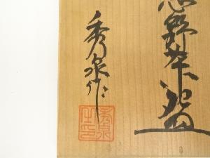 道具 ] - 道具 秀泉窯 沢田秀一造 志野茶碗（共箱）ネットショップ圭